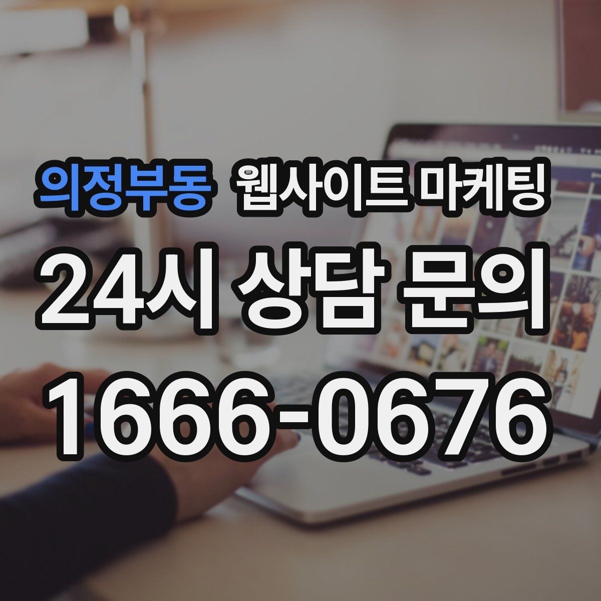 의정부동 웹사이트 마케팅