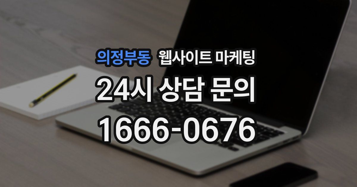 의정부동 웹사이트 마케팅