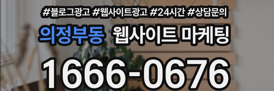 의정부동 웹사이트 마케팅