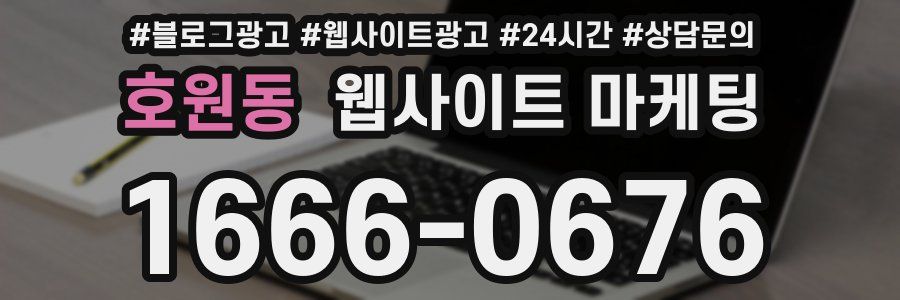 호원동 웹사이트 마케팅