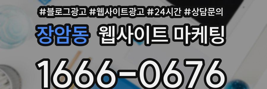 장암동 웹사이트 마케팅