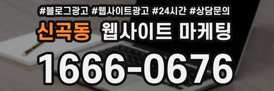 신곡동 웹사이트 마케팅