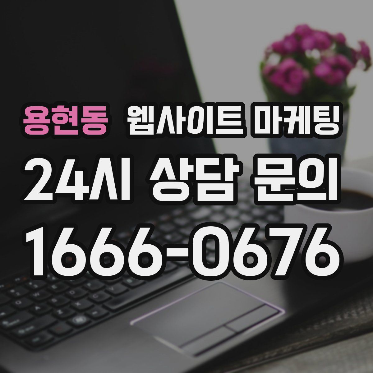 용현동 웹사이트 마케팅