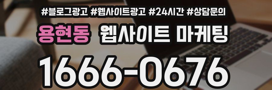용현동 웹사이트 마케팅
