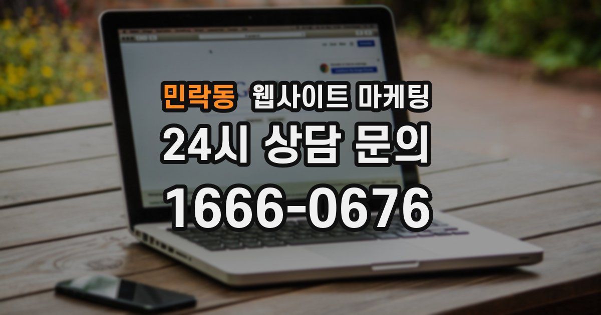 민락동 웹사이트 마케팅