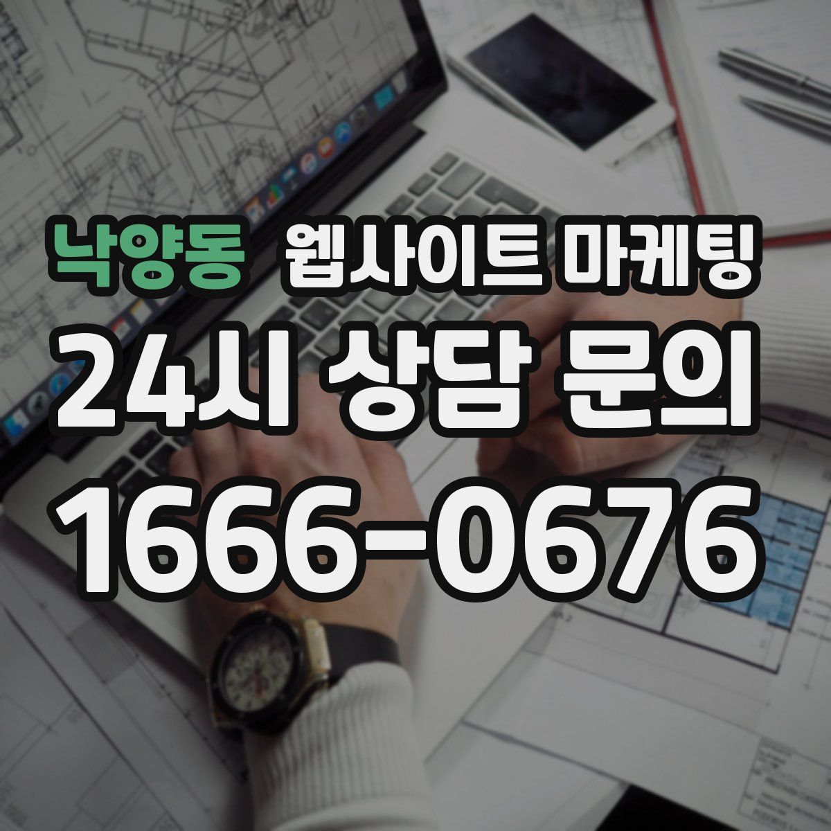낙양동 웹사이트 마케팅