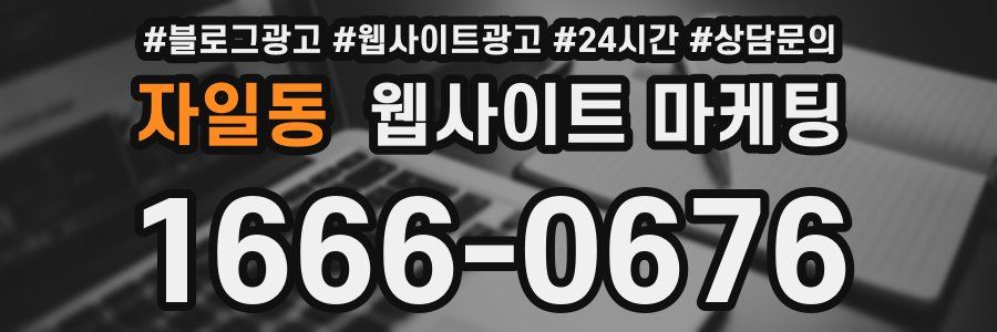 자일동 웹사이트 마케팅