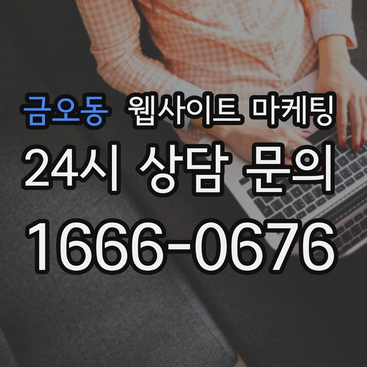 금오동 웹사이트 마케팅 경쟁이 심한 지역에서 이기는 포지셔닝 방법
