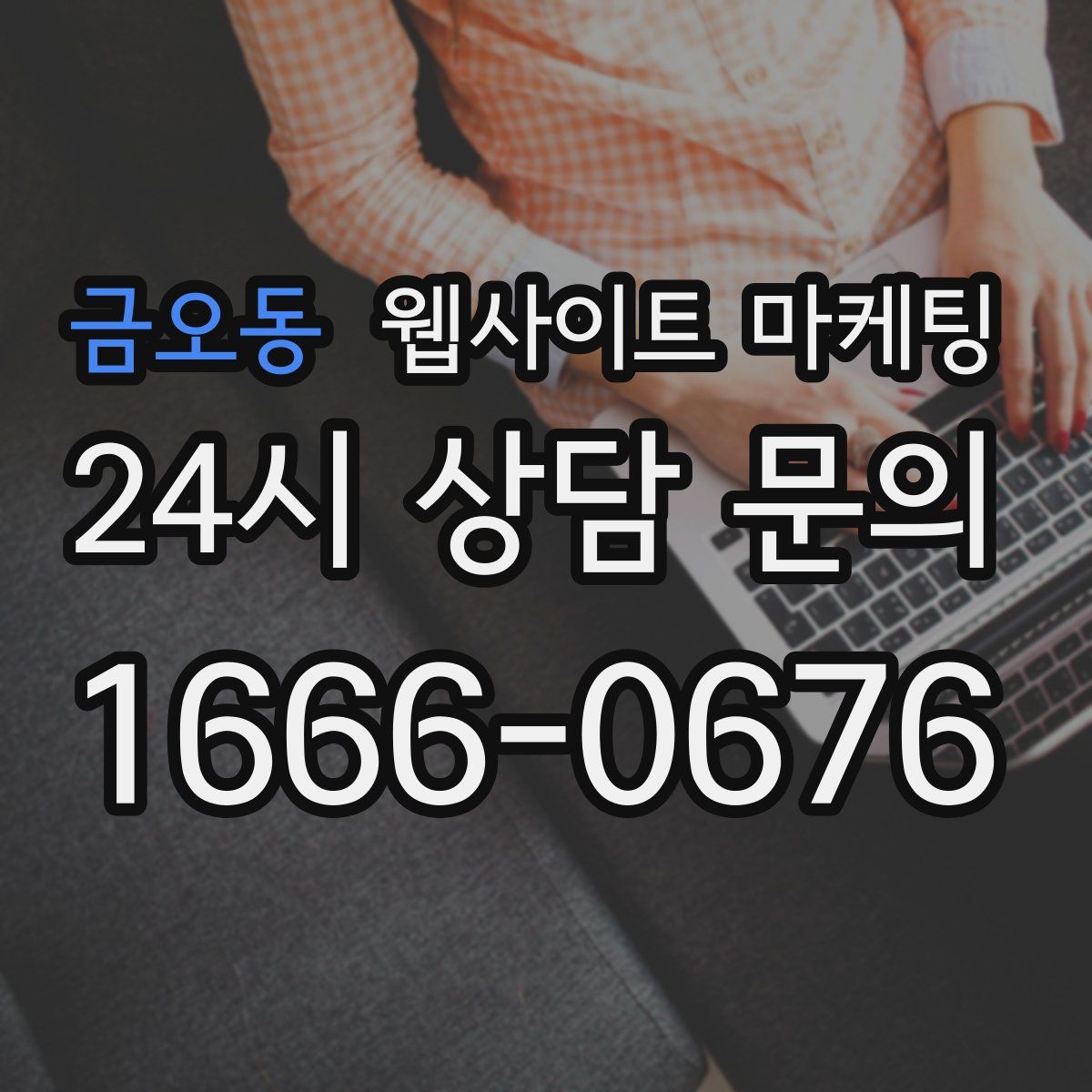 금오동 웹사이트 마케팅