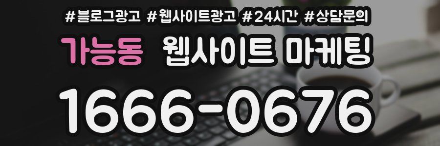 가능동 웹사이트 마케팅