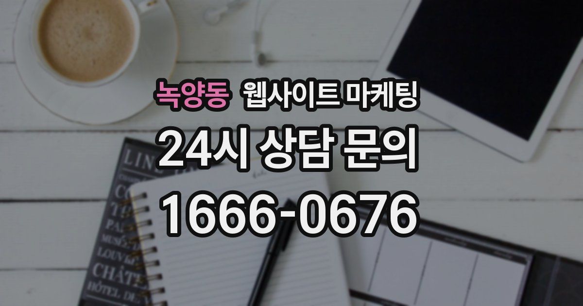 녹양동 웹사이트 마케팅