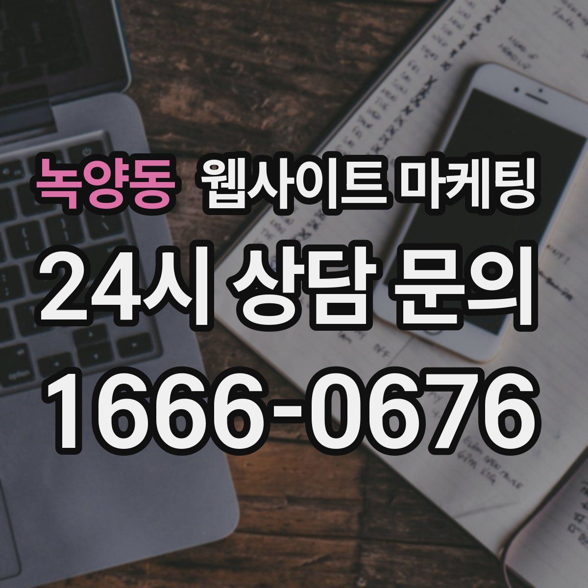 녹양동 웹사이트 마케팅