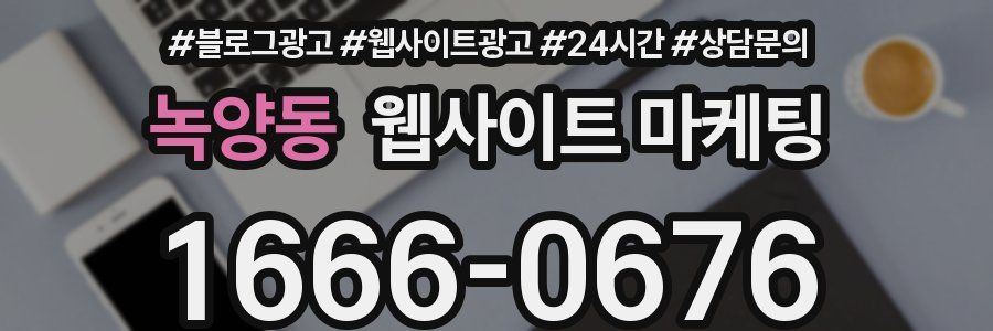 녹양동 웹사이트 마케팅