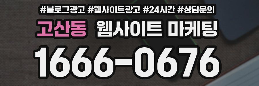 고산동 웹사이트 마케팅