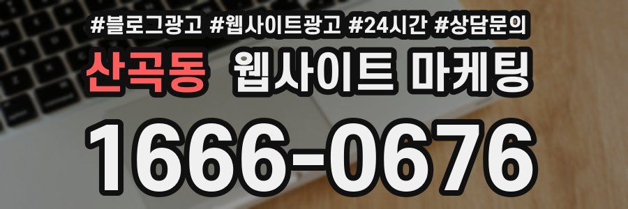 산곡동 웹사이트 마케팅