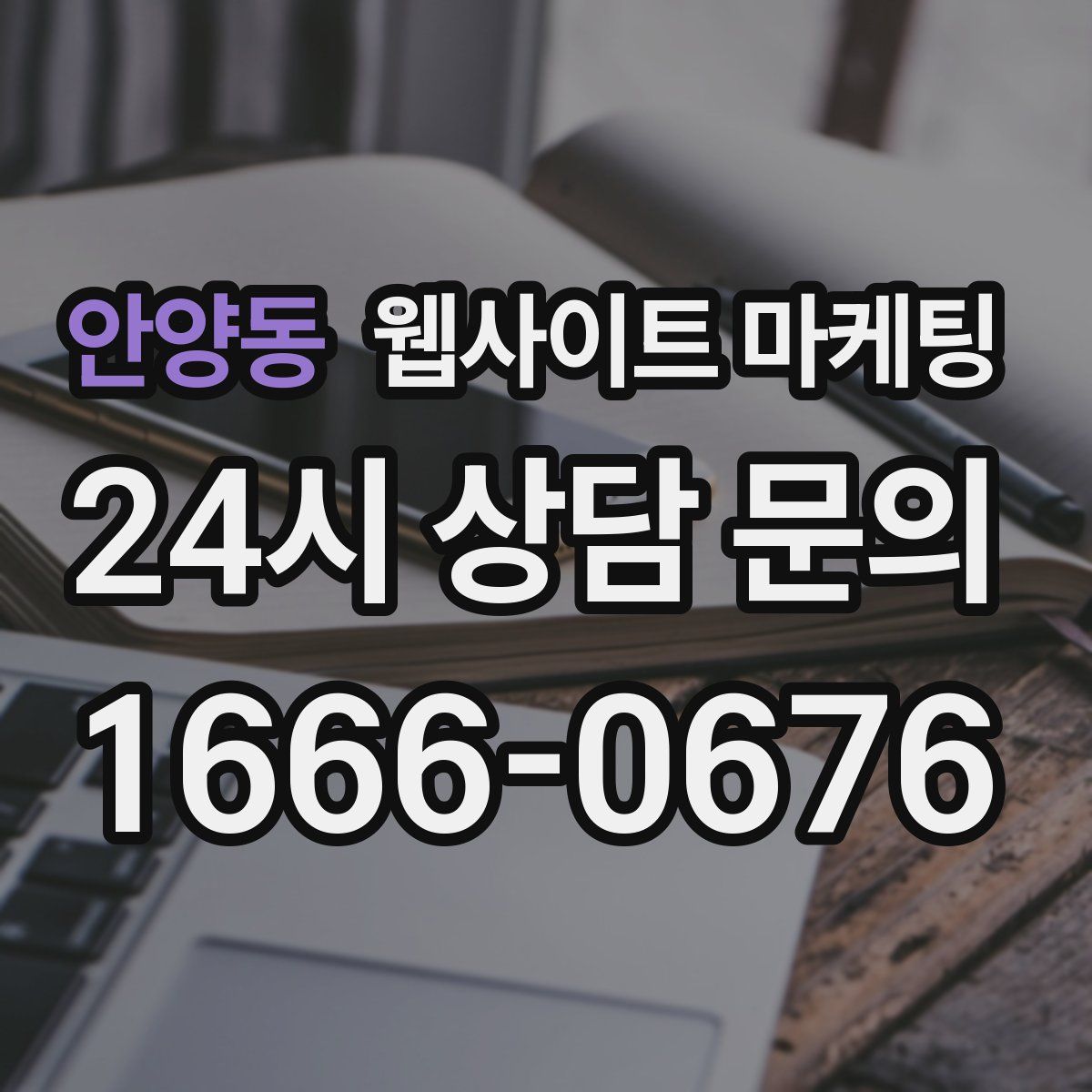 안양동 웹사이트 마케팅