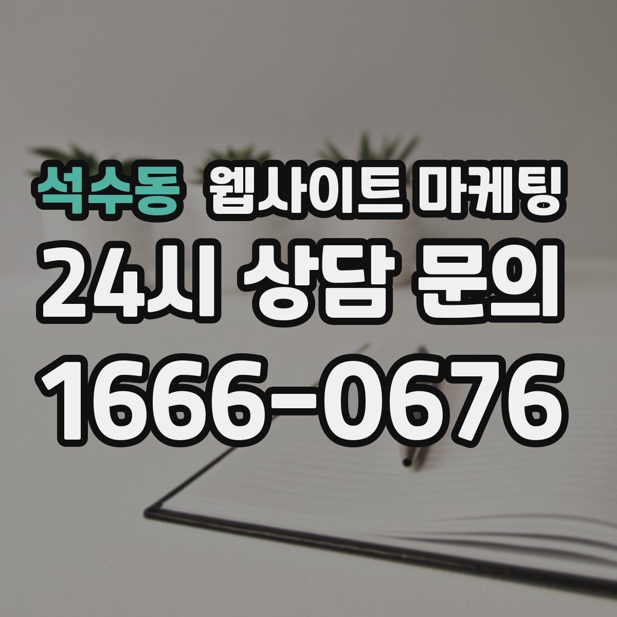 석수동 웹사이트 마케팅 자주 묻는 질문이 전환을 올리는 업종