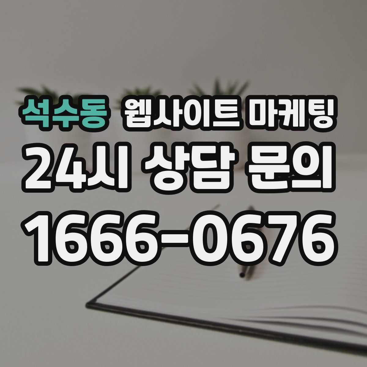 석수동 웹사이트 마케팅
