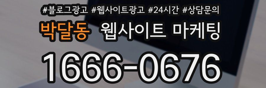 박달동 웹사이트 마케팅