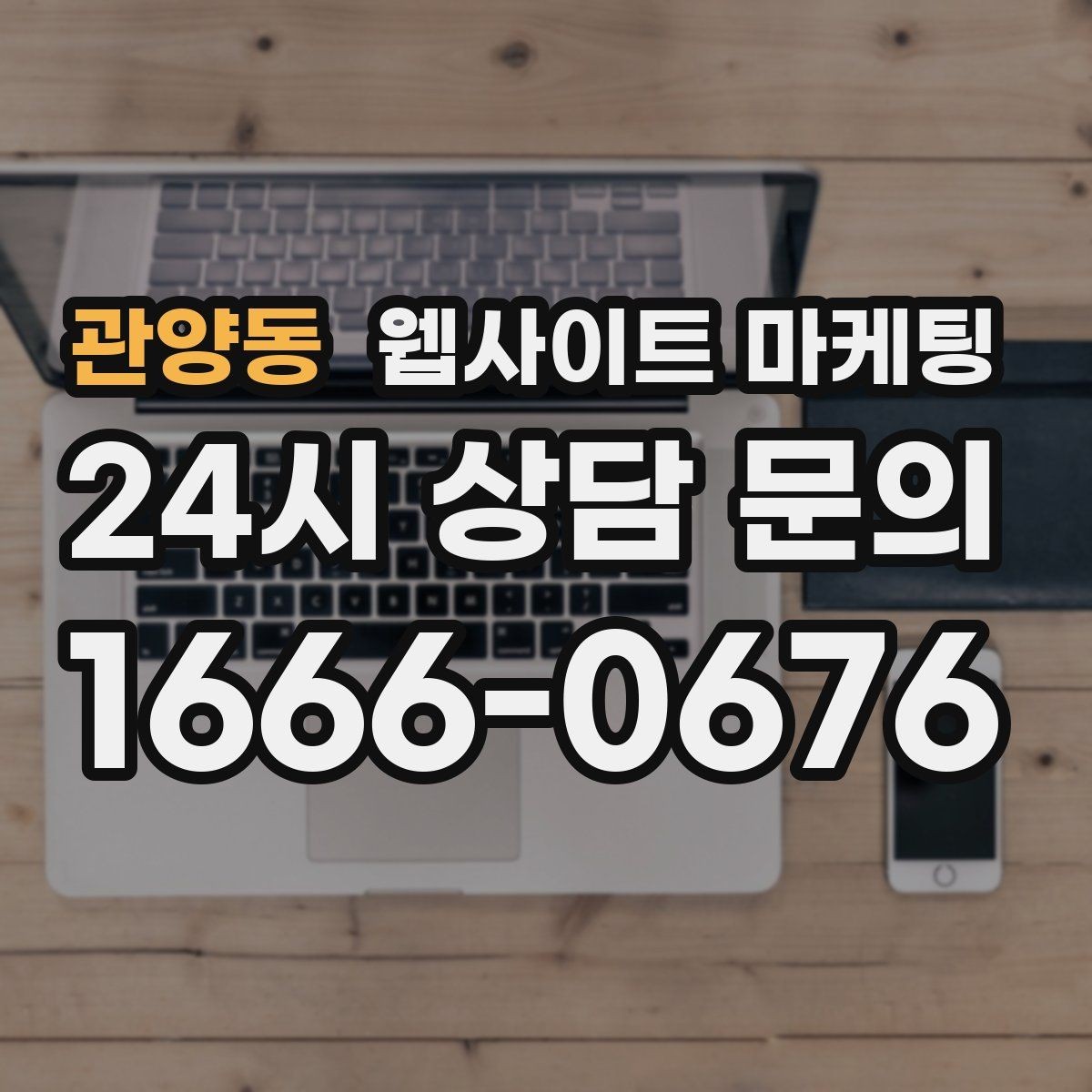 관양동 웹사이트 마케팅 계절 날씨 키워드를 지역 글로 바꾸는 방법
