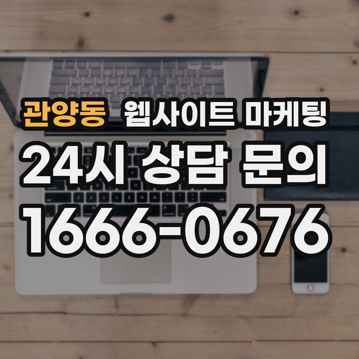 관양동 웹사이트 마케팅