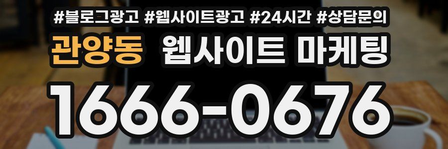 관양동 웹사이트 마케팅