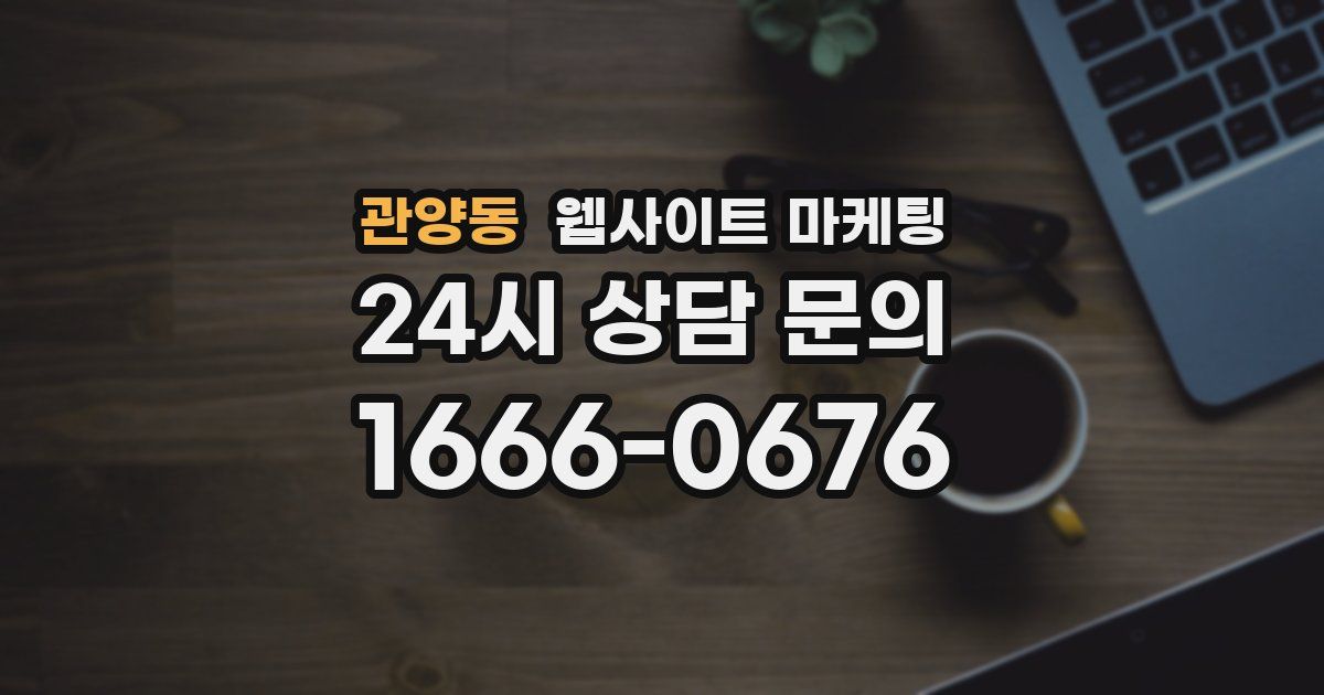 관양동 웹사이트 마케팅