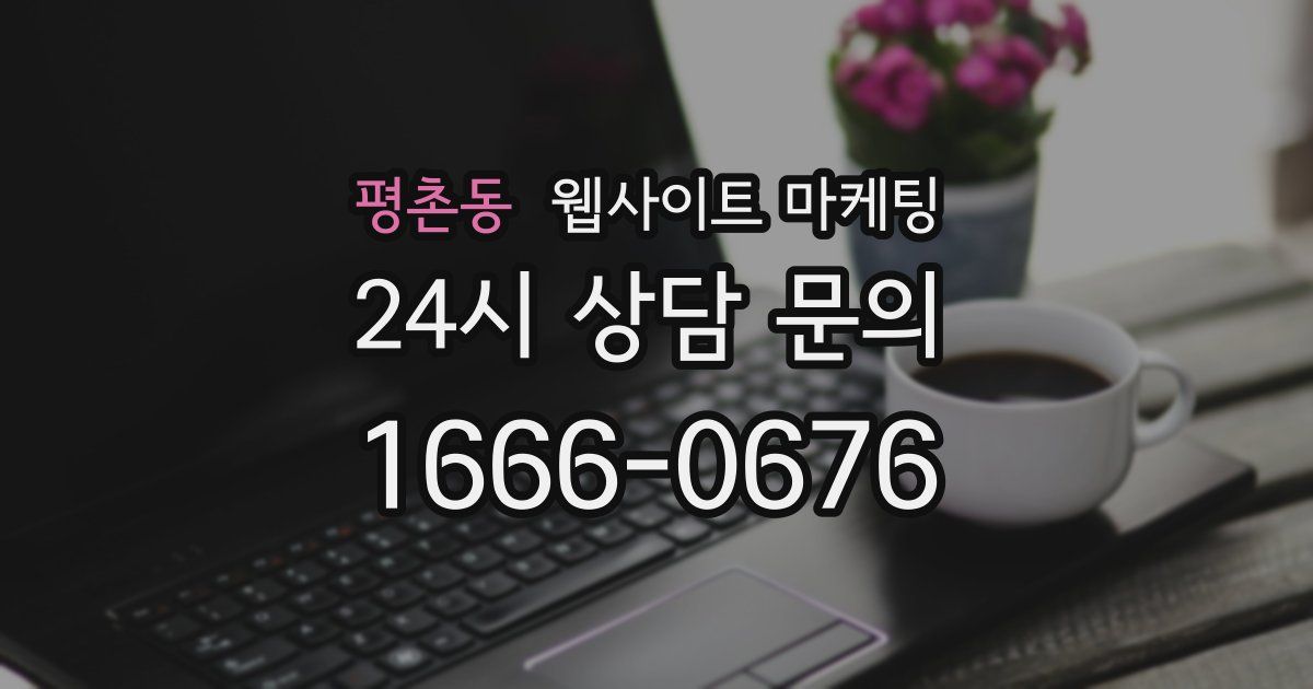 평촌동 웹사이트 마케팅