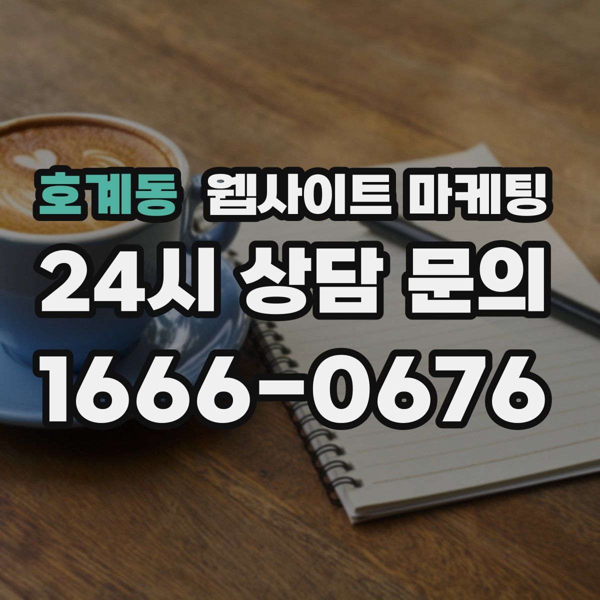 호계동 웹사이트 마케팅