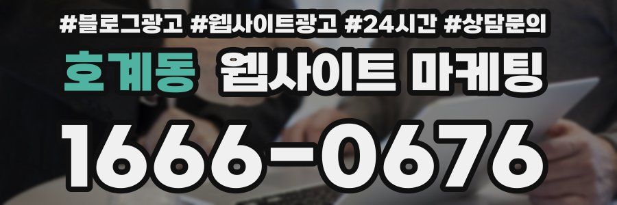 호계동 웹사이트 마케팅