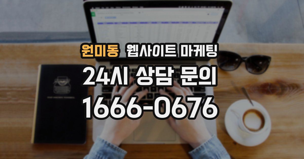 원미동 웹사이트 마케팅