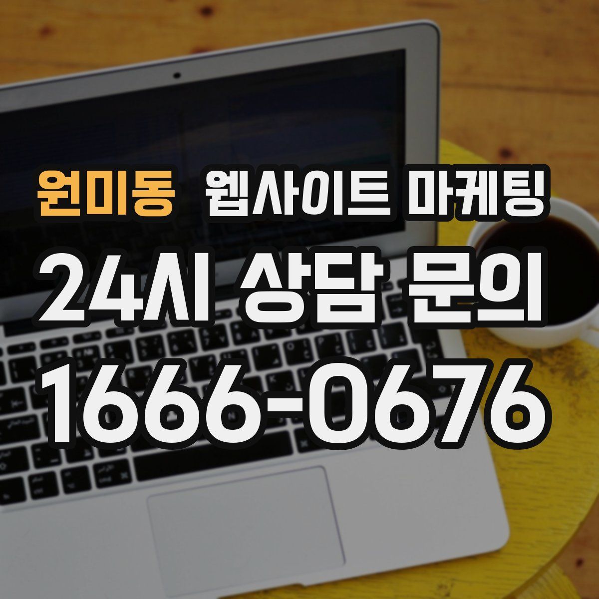 원미동 웹사이트 마케팅