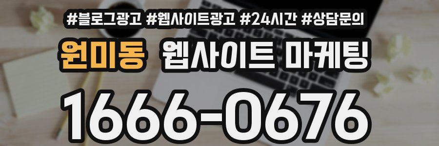 원미동 웹사이트 마케팅