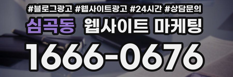심곡동 웹사이트 마케팅
