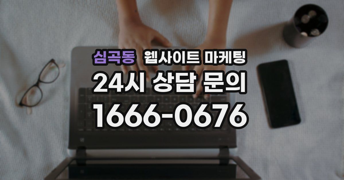 심곡동 웹사이트 마케팅
