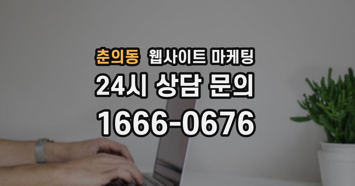 춘의동 웹사이트 마케팅