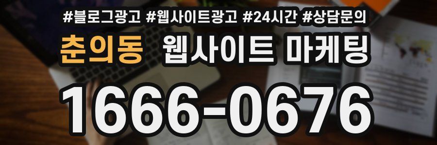 춘의동 웹사이트 마케팅