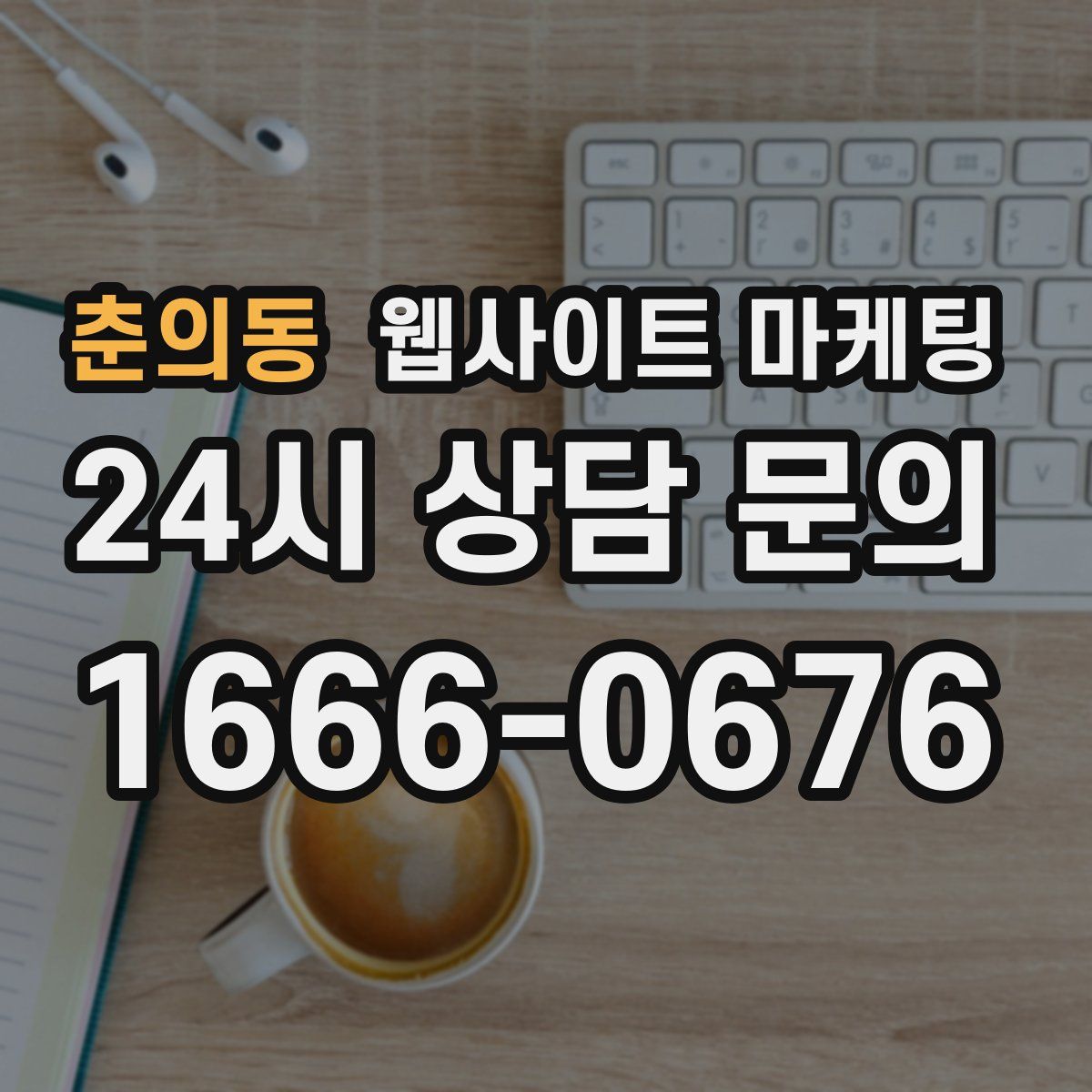 춘의동 웹사이트 마케팅