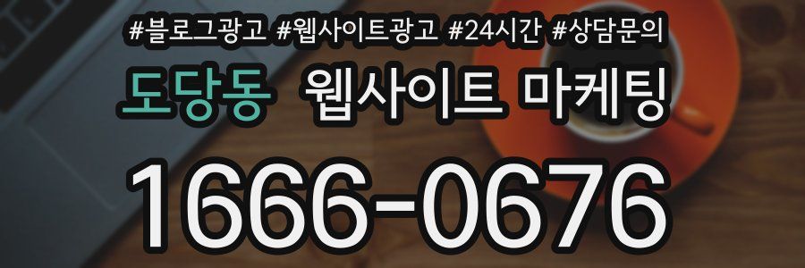 도당동 웹사이트 마케팅