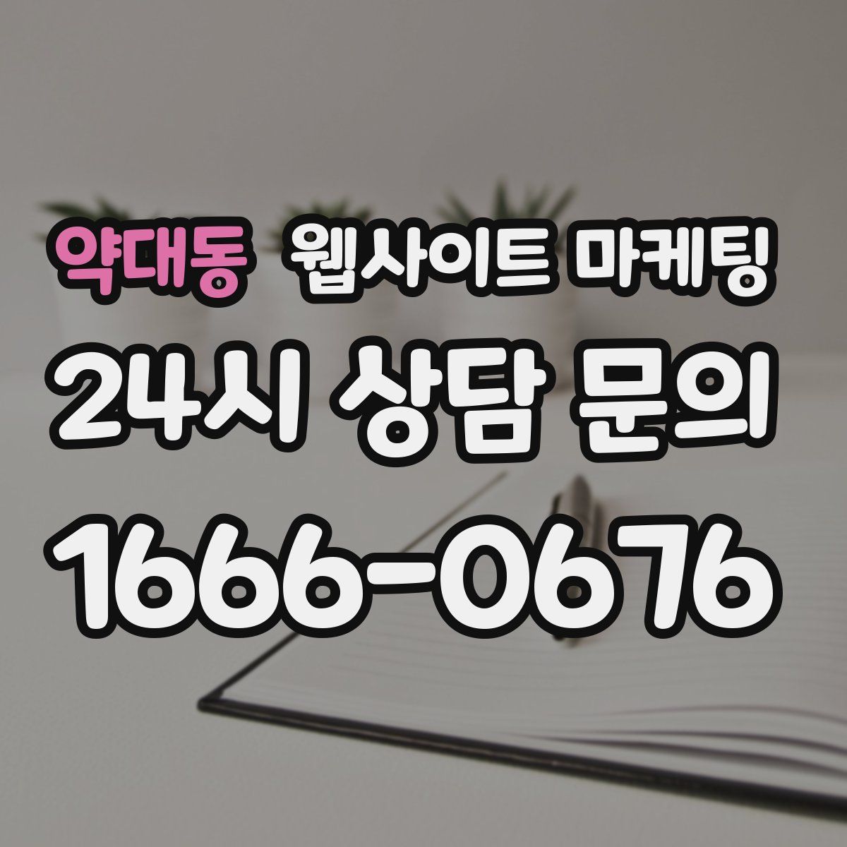 약대동 웹사이트 마케팅