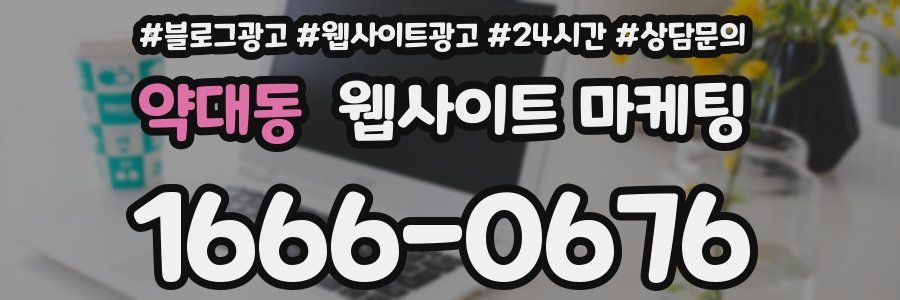 약대동 웹사이트 마케팅
