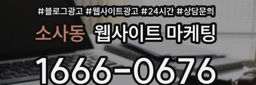 소사동 웹사이트 마케팅