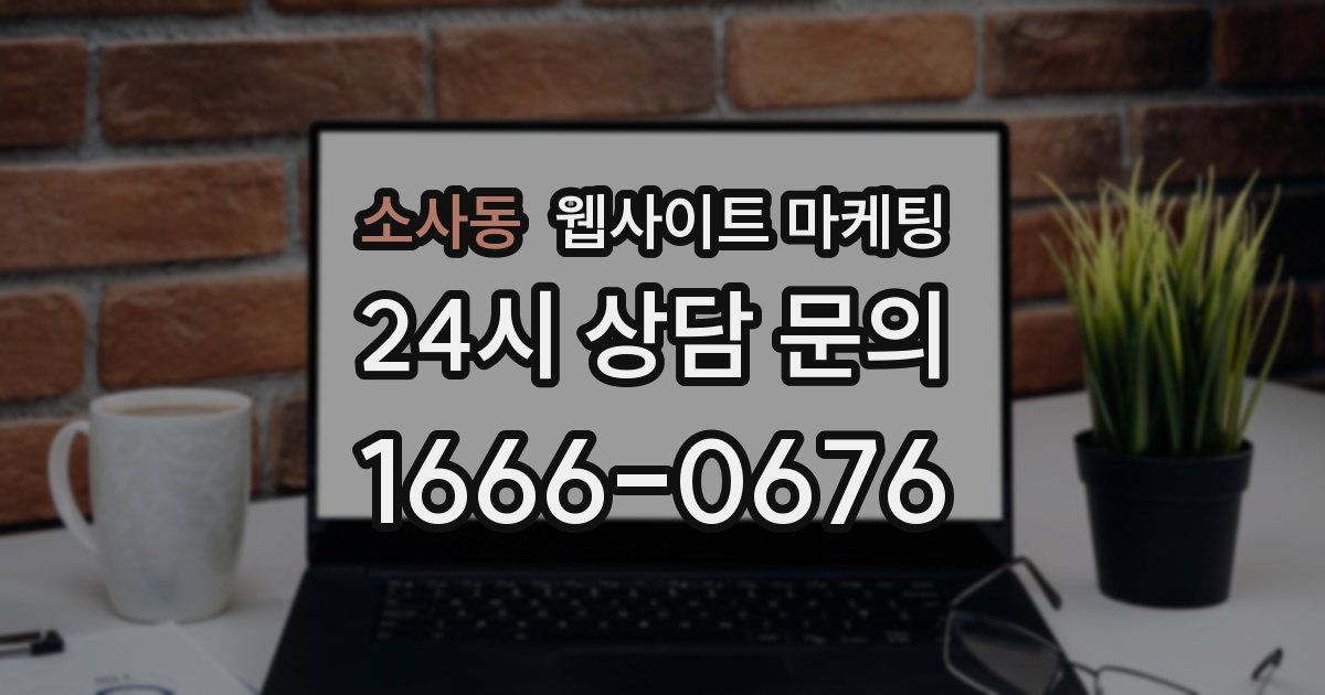 소사동 웹사이트 마케팅