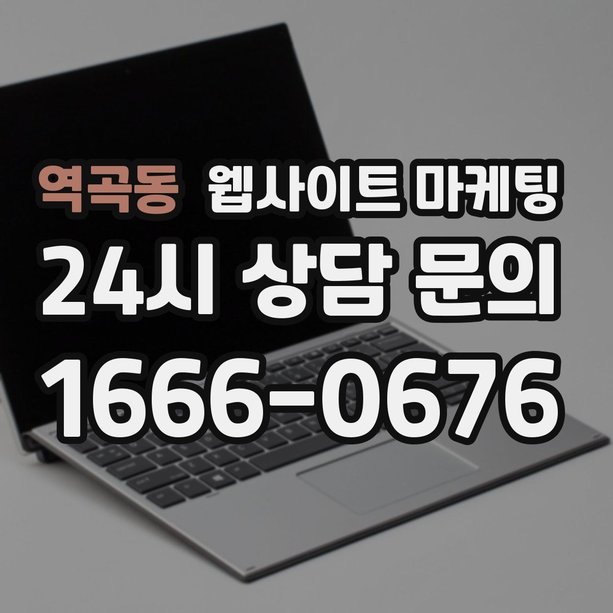역곡동 웹사이트 마케팅