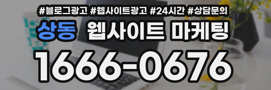 상동 웹사이트 마케팅
