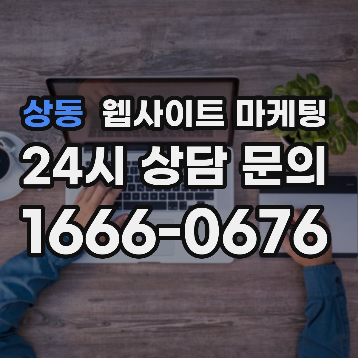 상동 웹사이트 마케팅