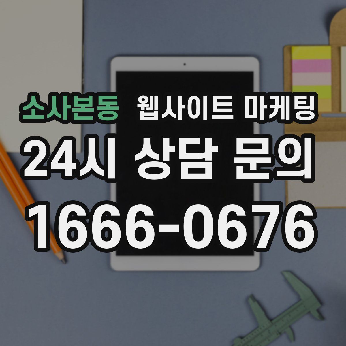 소사본동 웹사이트 마케팅