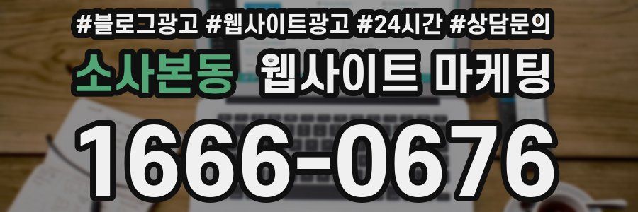 소사본동 웹사이트 마케팅