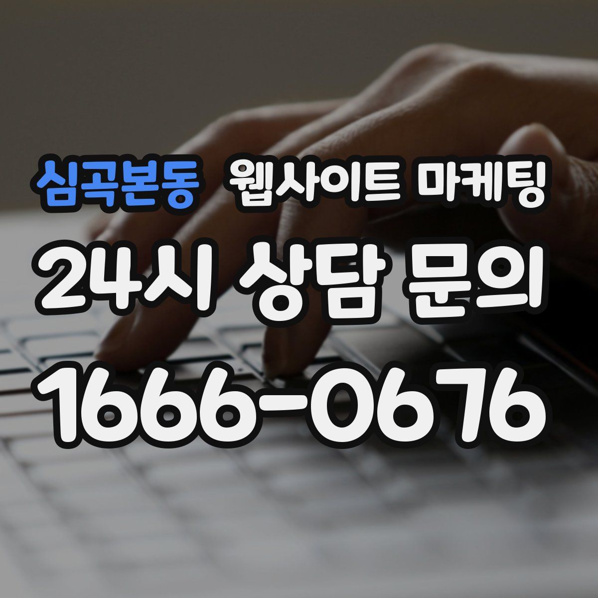 심곡본동 웹사이트 마케팅