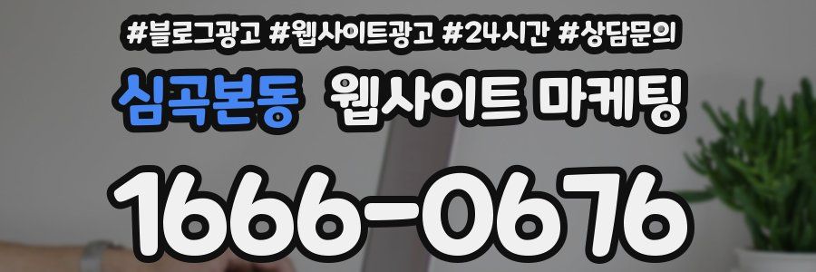 심곡본동 웹사이트 마케팅